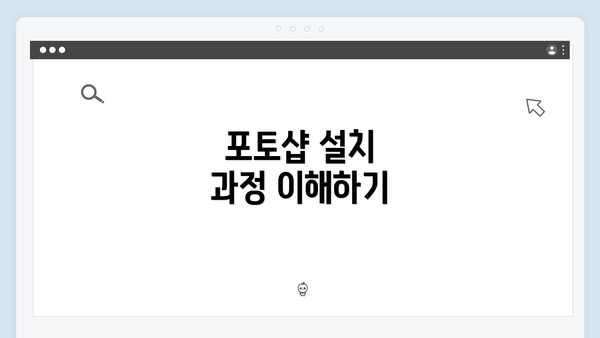 포토샵 설치 과정 이해하기