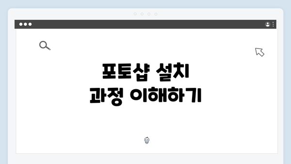 포토샵 설치 과정 이해하기
