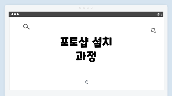 포토샵 설치 과정