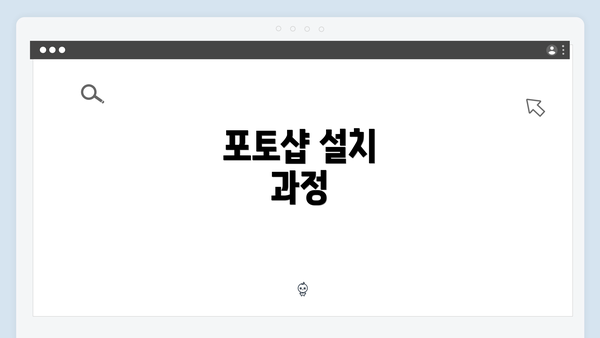 포토샵 설치 과정