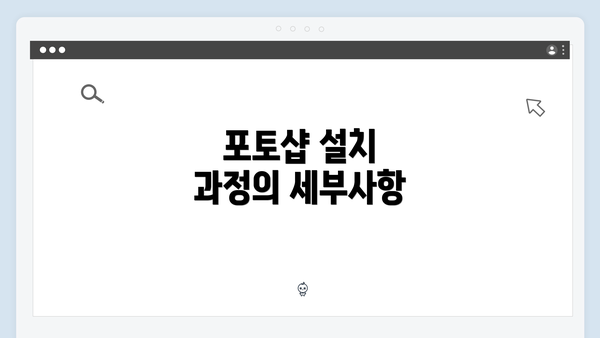 포토샵 설치 과정의 세부사항
