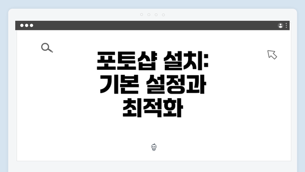 포토샵 설치: 기본 설정과 최적화