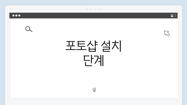 포토샵 설치 단계