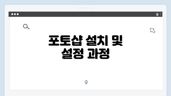 포토샵 설치 및 설정 과정