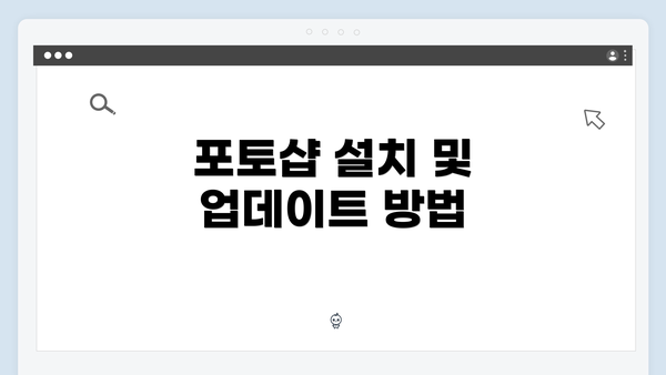 포토샵 설치 및 업데이트 방법