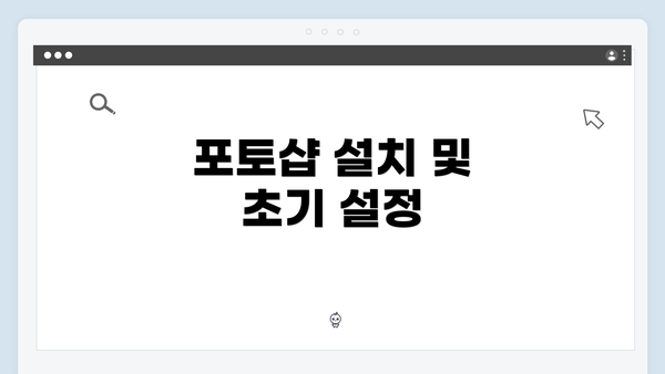 포토샵 설치 및 초기 설정
