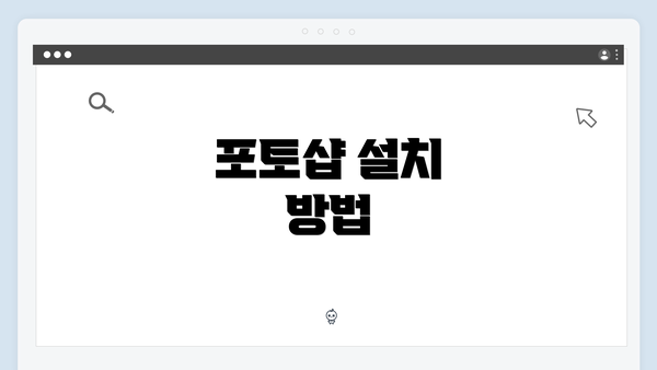 포토샵 설치 방법