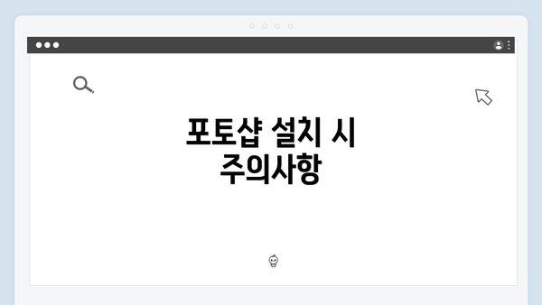 포토샵 설치 시 주의사항