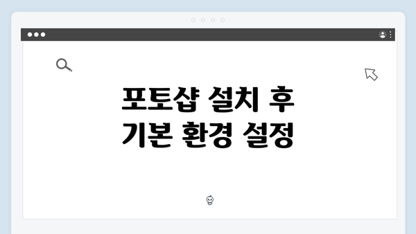 포토샵 설치 후 기본 환경 설정