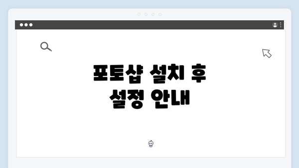 포토샵 설치 후 설정 안내