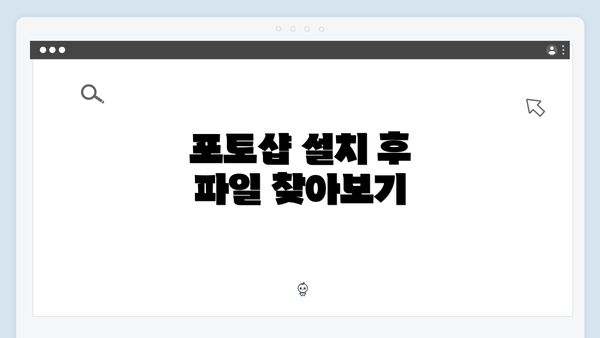포토샵 설치 후 파일 찾아보기
