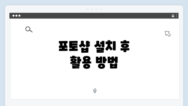 포토샵 설치 후 활용 방법