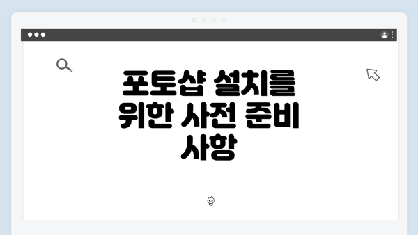 포토샵 설치를 위한 사전 준비 사항