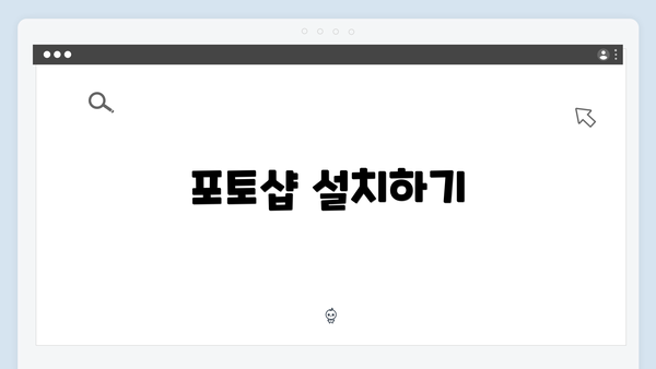 포토샵 설치하기