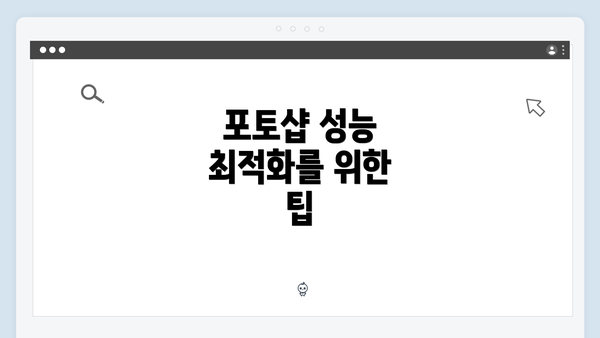 포토샵 성능 최적화를 위한 팁