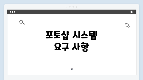 포토샵 시스템 요구 사항