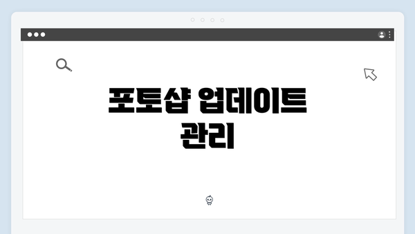 포토샵 업데이트 관리