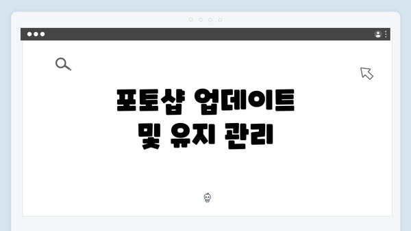 포토샵 업데이트 및 유지 관리