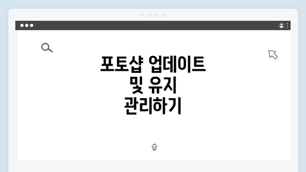 포토샵 업데이트 및 유지 관리하기