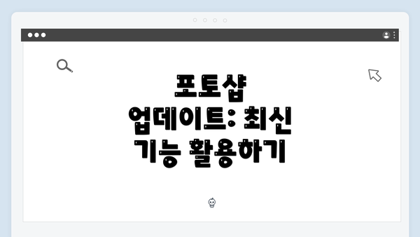 포토샵 업데이트: 최신 기능 활용하기