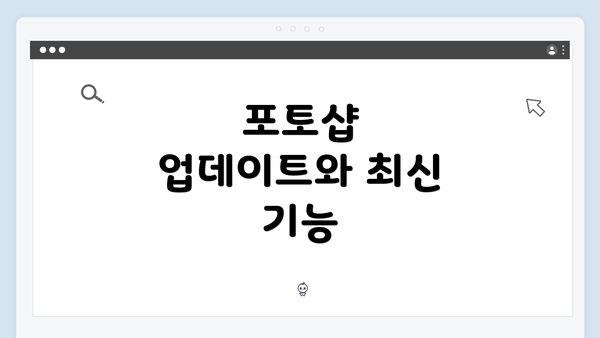 포토샵 업데이트와 최신 기능