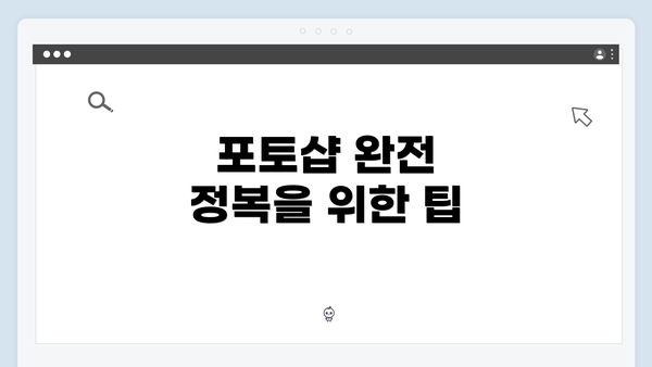 포토샵 완전 정복을 위한 팁