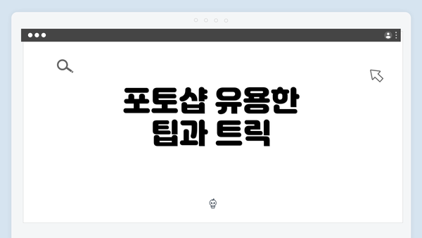 포토샵 유용한 팁과 트릭