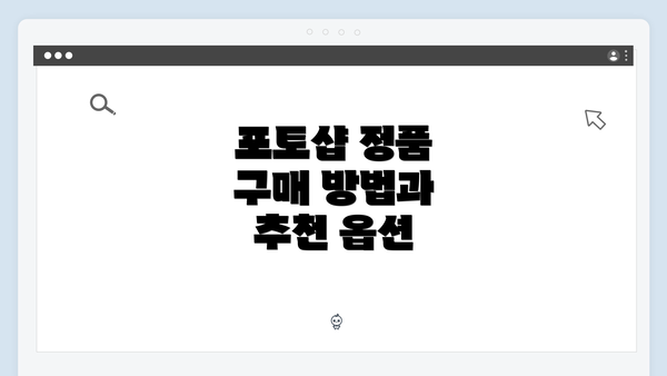 포토샵 정품 구매 방법과 추천 옵션