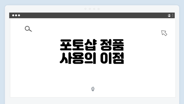 포토샵 정품 사용의 이점