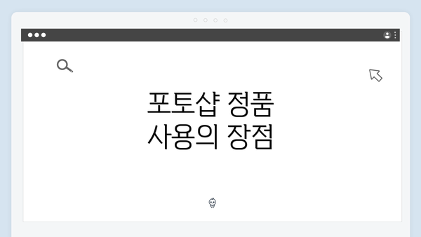 포토샵 정품 사용의 장점