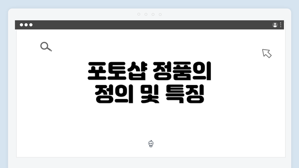 포토샵 정품의 정의 및 특징