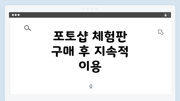 포토샵 체험판 구매 후 지속적 이용