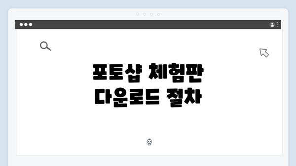 포토샵 체험판 다운로드 절차