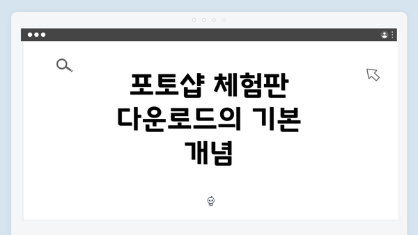포토샵 체험판 다운로드의 기본 개념