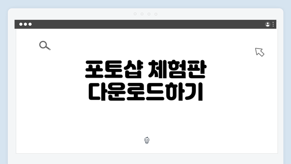 포토샵 체험판 다운로드하기