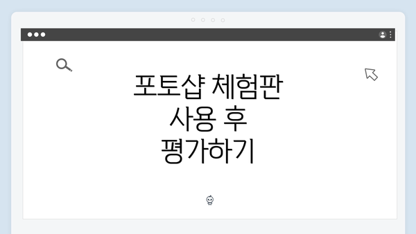 포토샵 체험판 사용 후 평가하기