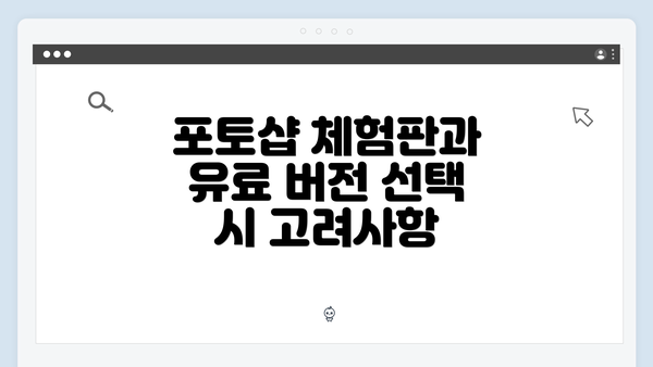 포토샵 체험판과 유료 버전 선택 시 고려사항