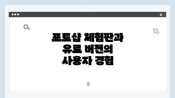 포토샵 체험판과 유료 버전의 사용자 경험