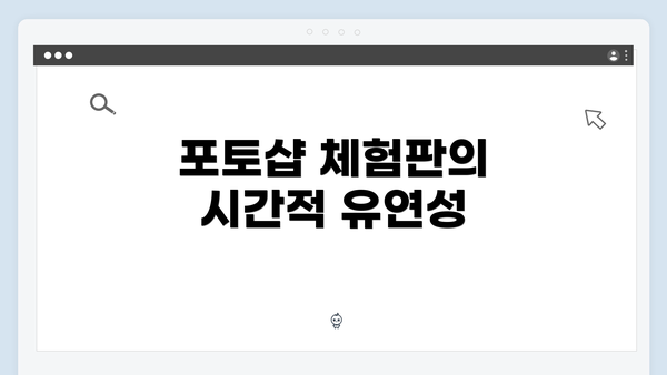 포토샵 체험판의 시간적 유연성