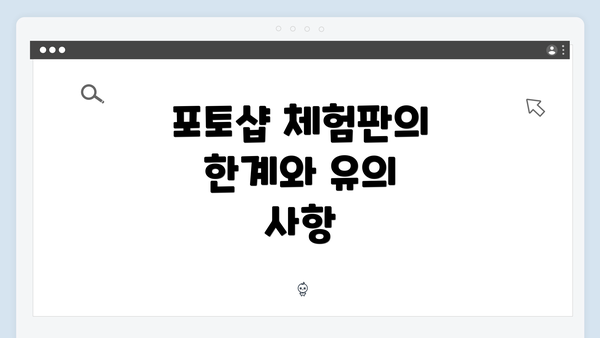 포토샵 체험판의 한계와 유의 사항