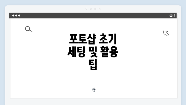 포토샵 초기 세팅 및 활용 팁