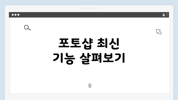 포토샵 최신 기능 살펴보기