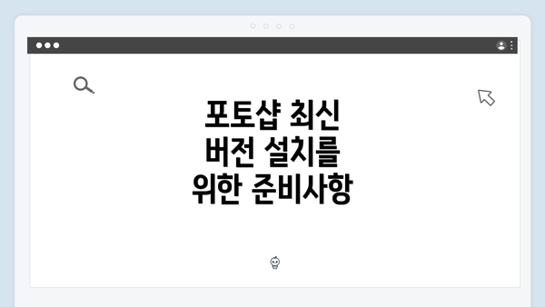 포토샵 최신 버전 설치를 위한 준비사항