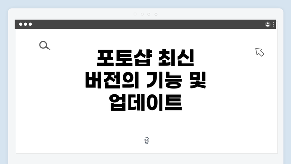 포토샵 최신 버전의 기능 및 업데이트