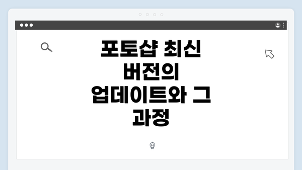 포토샵 최신 버전의 업데이트와 그 과정