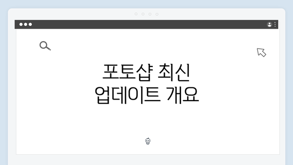 포토샵 최신 업데이트 개요