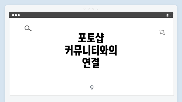 포토샵 커뮤니티와의 연결