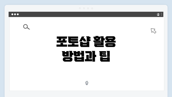포토샵 활용 방법과 팁