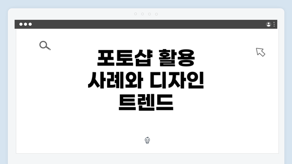 포토샵 활용 사례와 디자인 트렌드