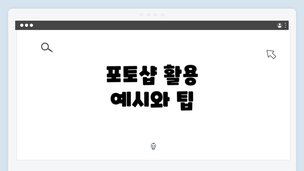 포토샵 활용 예시와 팁
